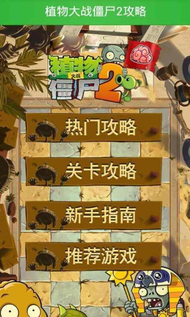 【免費遊戲App】植物大战僵尸2指南-APP點子