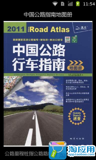 中国公路指南地图册