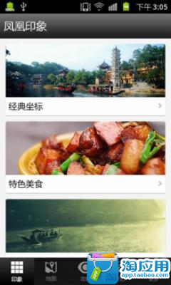 【免費旅遊App】凤凰攻略-APP點子