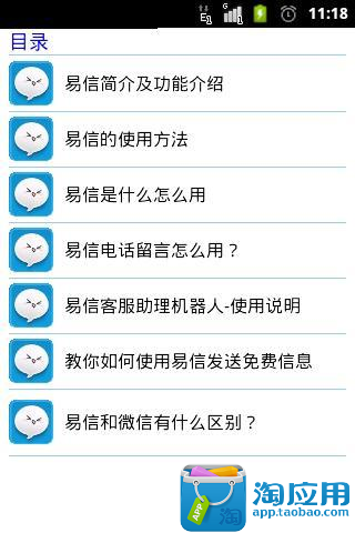 【免費社交App】易信省话费使用手册-APP點子