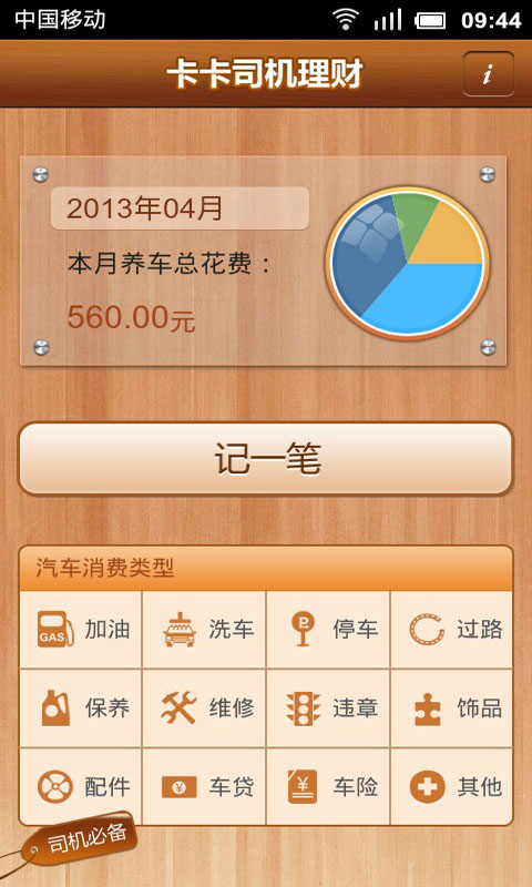 【免費生活App】卡卡司机理财-APP點子