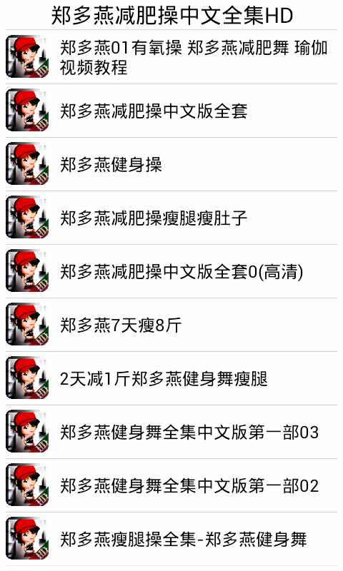 【免費健康App】郑多燕减肥操中文全集HD-APP點子