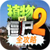 植物大战僵尸2游戏全攻略 LOGO-APP點子