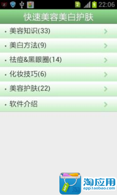 【免費健康App】快速美容美白护肤-APP點子