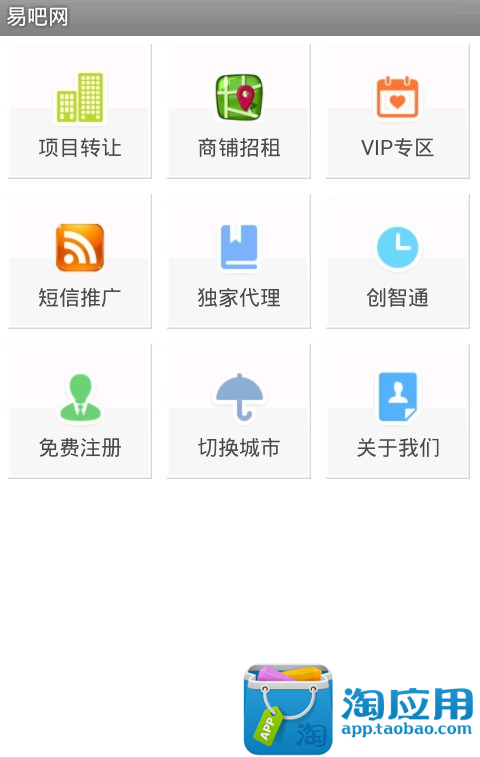 【免費生產應用App】易吧网-APP點子