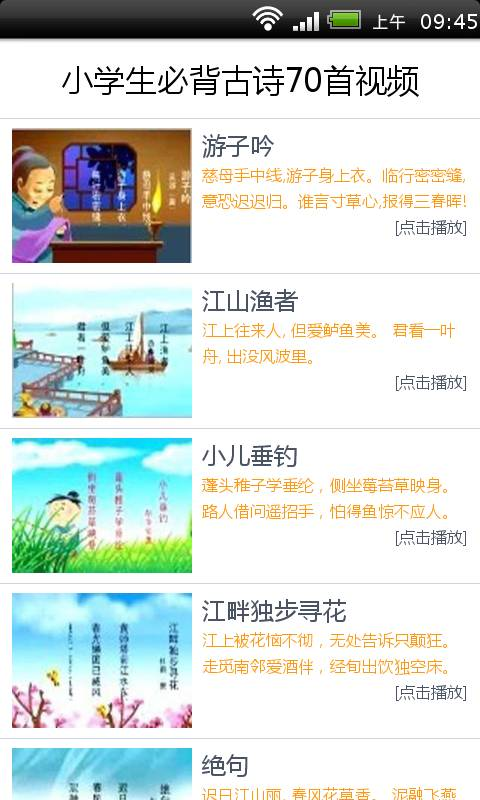 【免費教育App】小学生必背古诗70首视频-APP點子