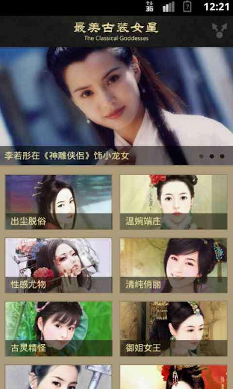 【免費娛樂App】最美古装女明星盘点-APP點子