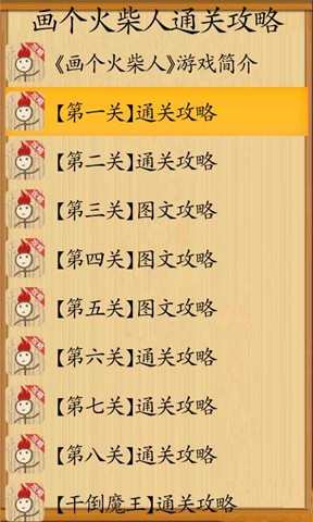 【免費遊戲App】画个火柴人通关攻略-APP點子