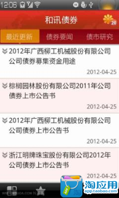 【免費財經App】和讯债券-APP點子