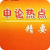 2014国考最新申论热点 LOGO-APP點子