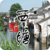 古镇西塘 旅遊 App LOGO-APP開箱王