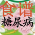 糖尿病人日常生活食谱 LOGO-APP點子