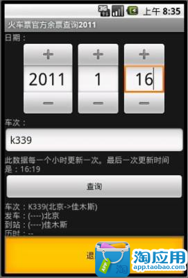 【免費生活App】火车余票查询-APP點子