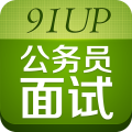 91up公务员面试 LOGO-APP點子