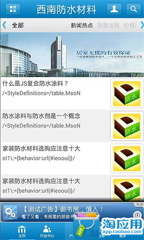 【免費生產應用App】西南防水材料-APP點子