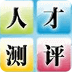 职业人才测试 娛樂 App LOGO-APP開箱王