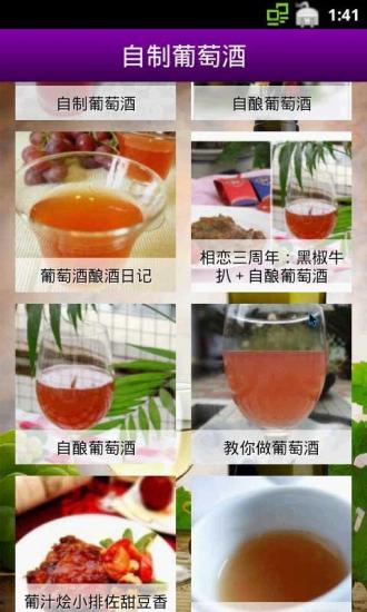 【免費娛樂App】自制葡萄酒-APP點子