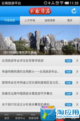 【免費旅遊App】云南旅游平台-APP點子