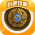 玩吧攻略 for 炉石传说-卡牌组推荐 LOGO-APP點子