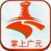 掌上广元 LOGO-APP點子