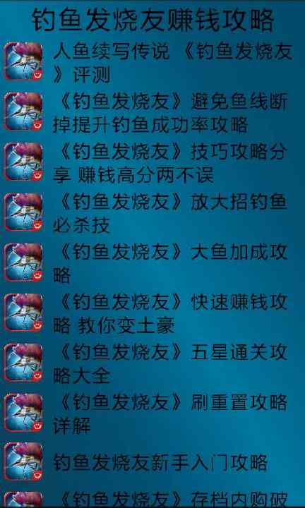 【免費遊戲App】钓鱼发烧友赚钱攻略-APP點子