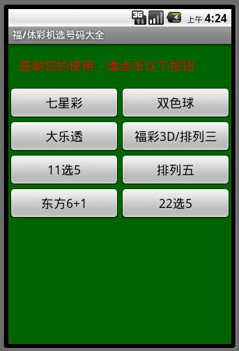 【免費財經App】福/体彩机选号码大全-APP點子