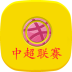 中超联赛 LOGO-APP點子