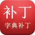 字典词典语音和详解补丁 LOGO-APP點子