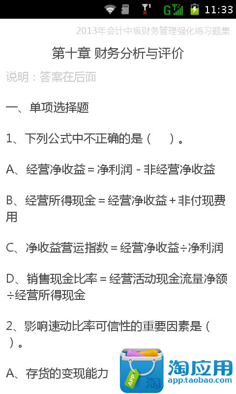 2013年会计中级财务管理强化练习题集