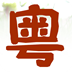 粤语轻松学 LOGO-APP點子