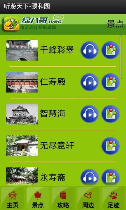 【免費旅遊App】绿八哥颐和园旅游导览-APP點子