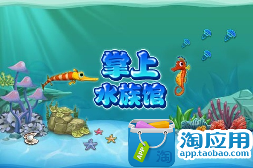 【免費模擬App】掌上水族馆-APP點子