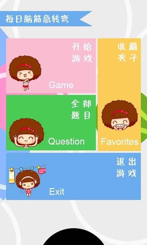 【免費益智App】每日脑筋急转弯-APP點子