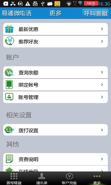 【免費工具App】易通微电话-APP點子