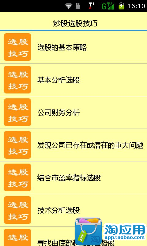 【免費財經App】炒股选股技巧-APP點子