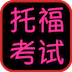 托福英语考试 LOGO-APP點子