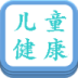 儿童健康 健康 App LOGO-APP開箱王