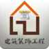 建筑装饰工程 交通運輸 App LOGO-APP開箱王