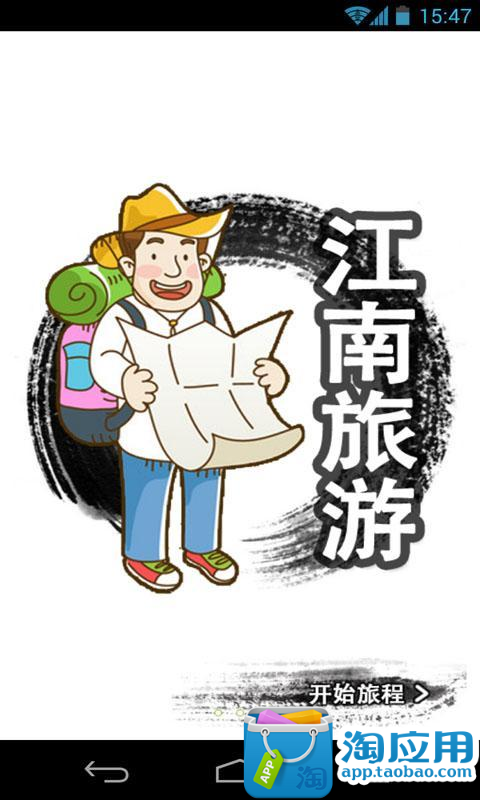 【免費交通運輸App】江南旅游-APP點子