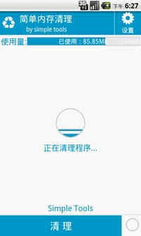 【免費工具App】简单内存清理-APP點子