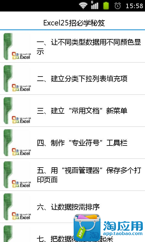 【免費生產應用App】Excel25招必学秘笈-APP點子