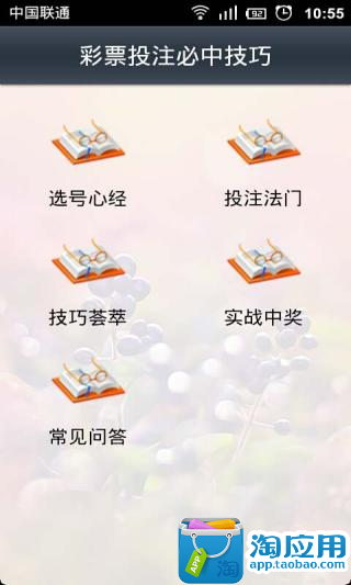 【免費財經App】彩票投注必中技巧-APP點子