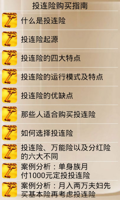 【免費財經App】投连险购买指南-APP點子