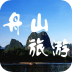 舟山旅游 LOGO-APP點子