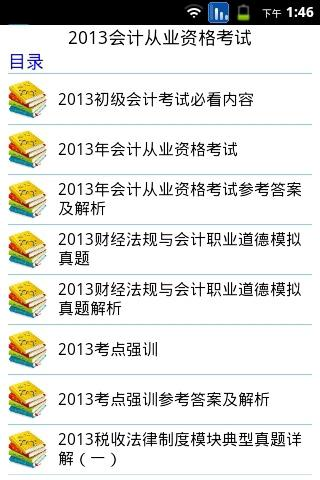 【免費教育App】2013会计从业资格考试-APP點子