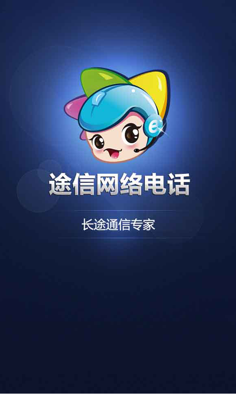 【免費社交App】途信网络电话-APP點子