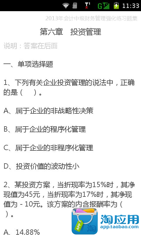 【免費教育App】2013年会计中级财务管理强化练习题集-APP點子