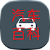 掌上汽车百科 LOGO-APP點子