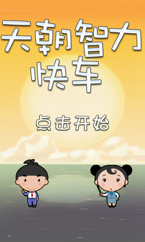 【免費益智App】天朝智力快车-APP點子