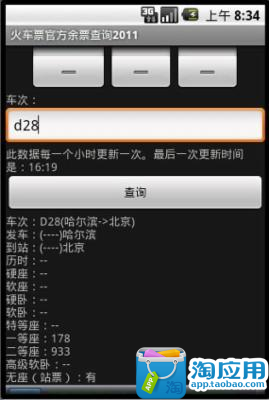 【免費生活App】火车余票查询-APP點子